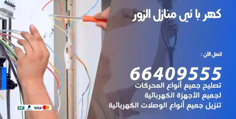 تمديد كهرباء منازل الزور