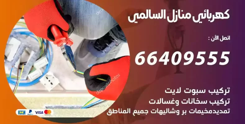 تمديد كهرباء منازل السالمي