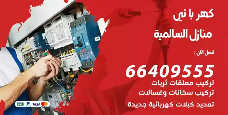 تمديد كهرباء منازل السالمية