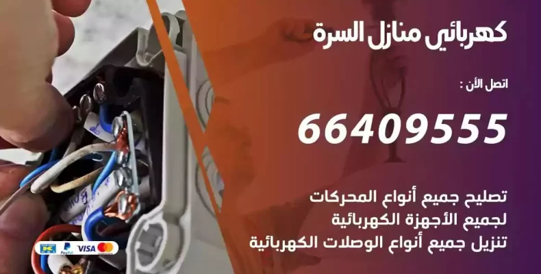 تمديد كهرباء منازل السرة