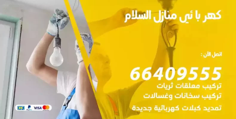 تمديد كهرباء منازل السلام