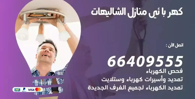 تمديد كهرباء منازل الشاليهات