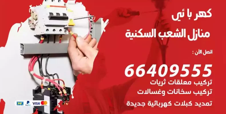 تمديد كهرباء منازل الشعب السكنية