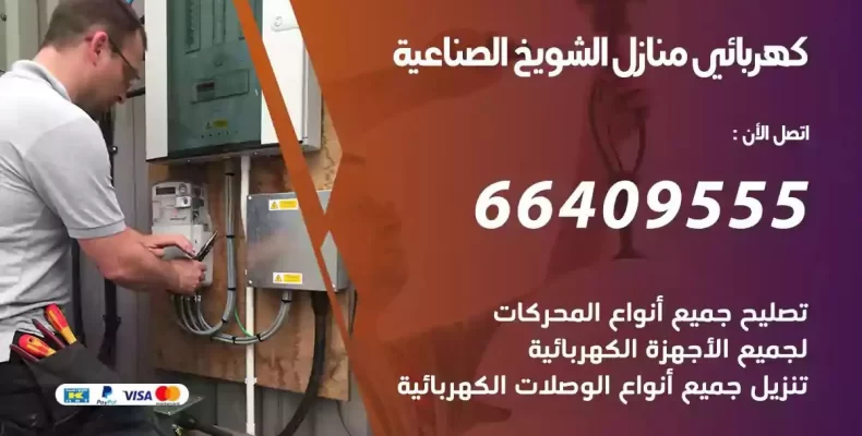 تمديد كهرباء منازل الشويخ الصناعية