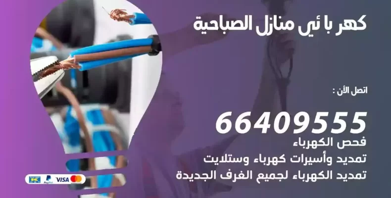 تمديد كهرباء منازل الصباحية