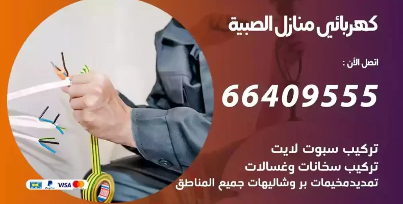 تمديد كهرباء منازل الصبية