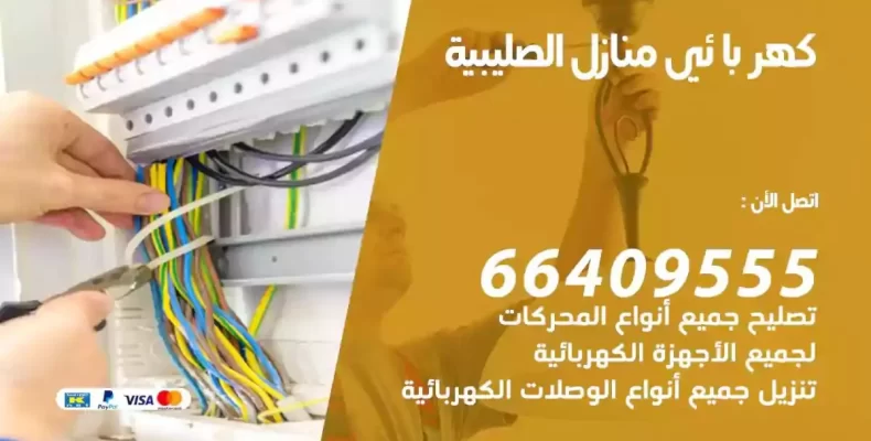 تمديد كهرباء منازل الصليبية