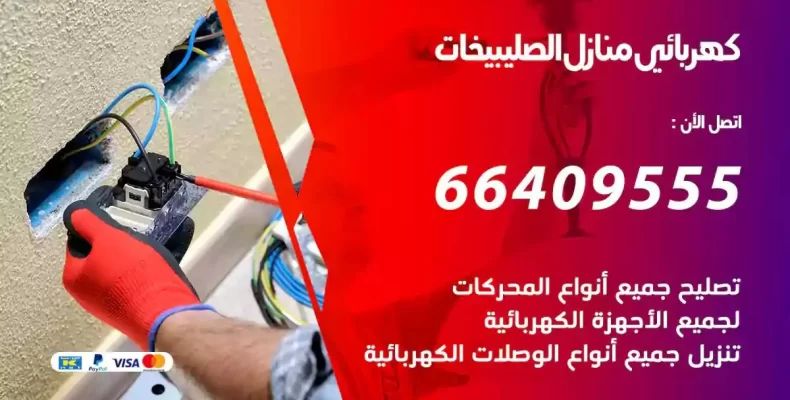 تمديد كهرباء منازل الصليبيخات