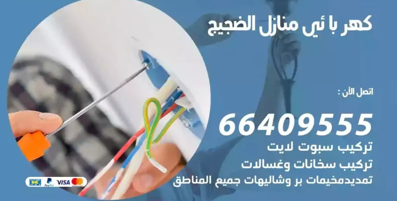 تمديد كهرباء منازل الضجيج