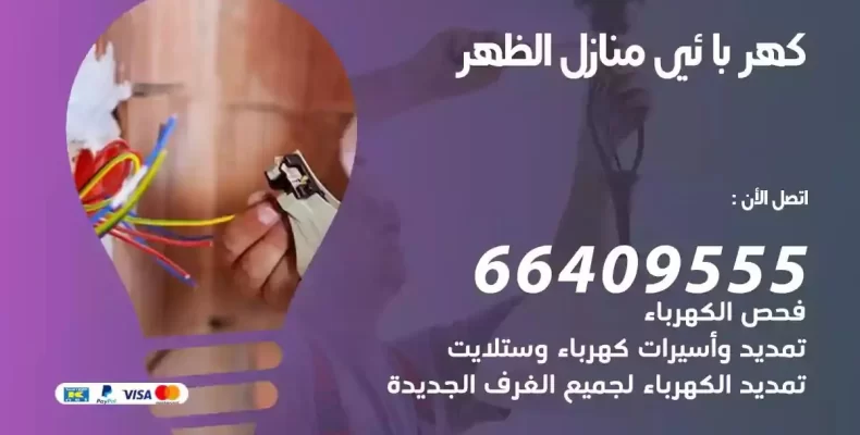 تمديد كهرباء منازل الظهر