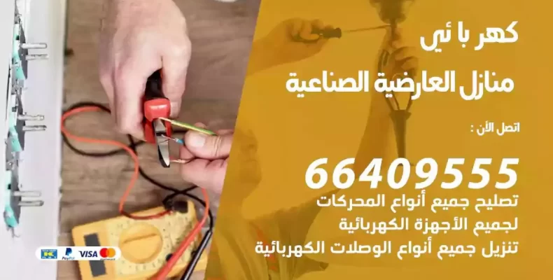 تمديد كهرباء منازل العارضية الصناعية
