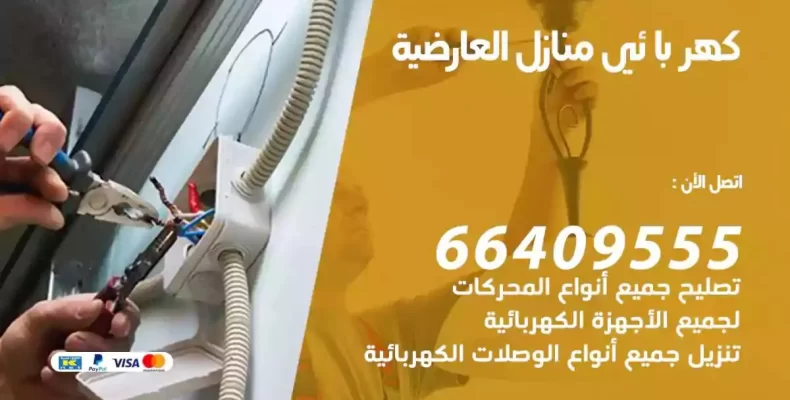 تمديد كهرباء منازل العارضية