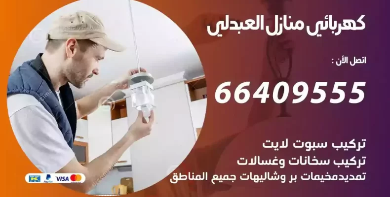 تمديد كهرباء منازل العبدلي