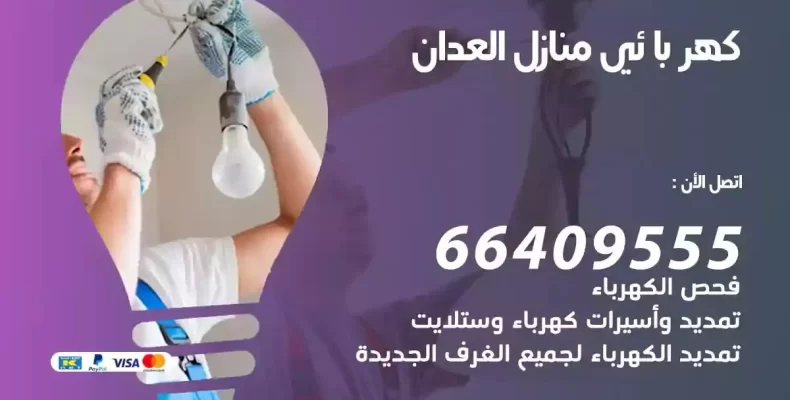رتمديد كهرباء منازل العدان