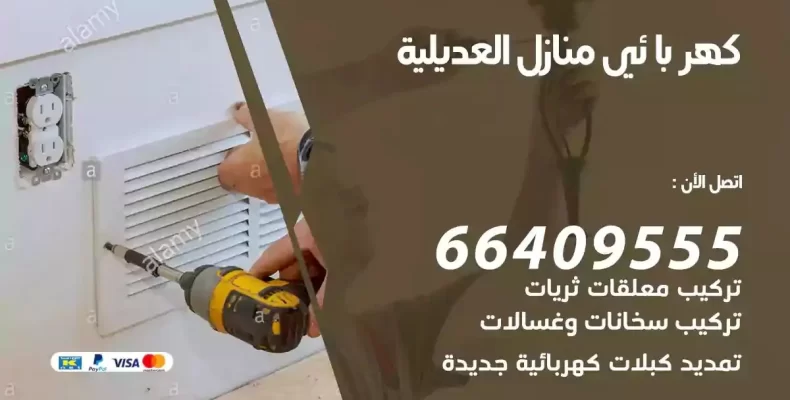 تمديد كهرباء منازل العديلية