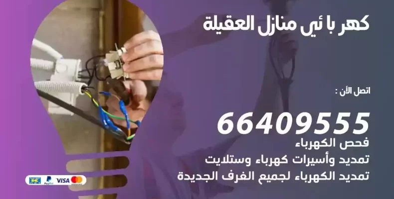 تمديد كهرباء منازل العقيلة