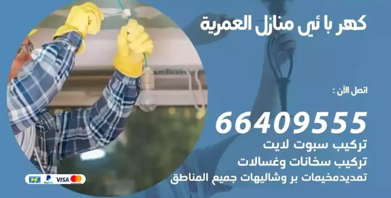 تمديد كهرباء منازل العمرية