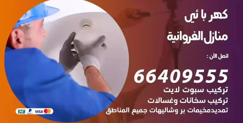 تمديد كهرباء منازل الفروانية