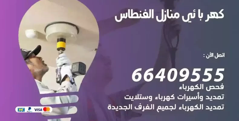 تمديد كهرباء منازل الفنطاس