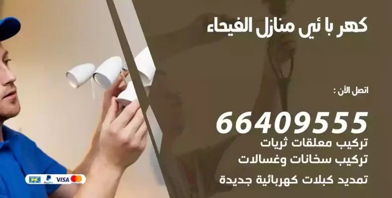 تمديد كهرباء منازل الفيحاء