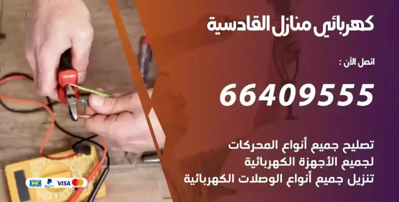 تمديد كهرباء منازل القادسية