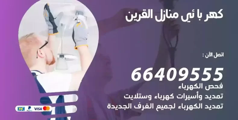 تمديد كهرباء منازل القرين