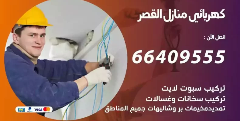 تمديد كهرباء منازل القصر