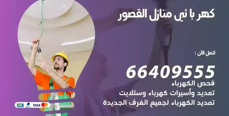 تمديد كهرباء منازل القصور
