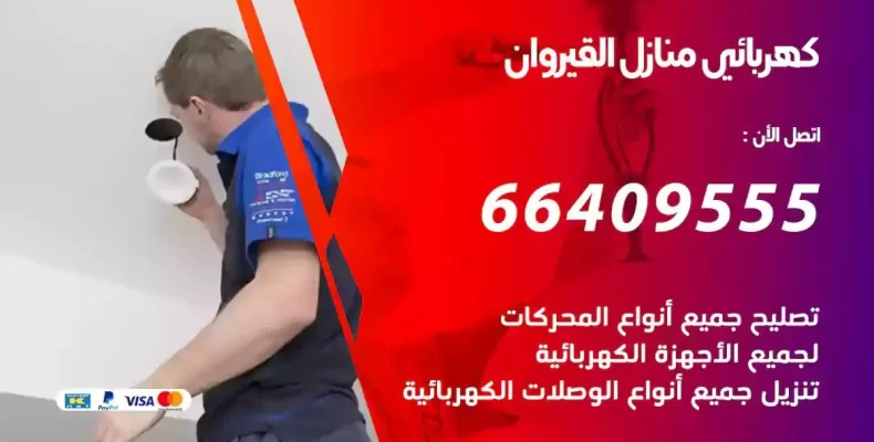 تمديد كهرباء منازل القيروان