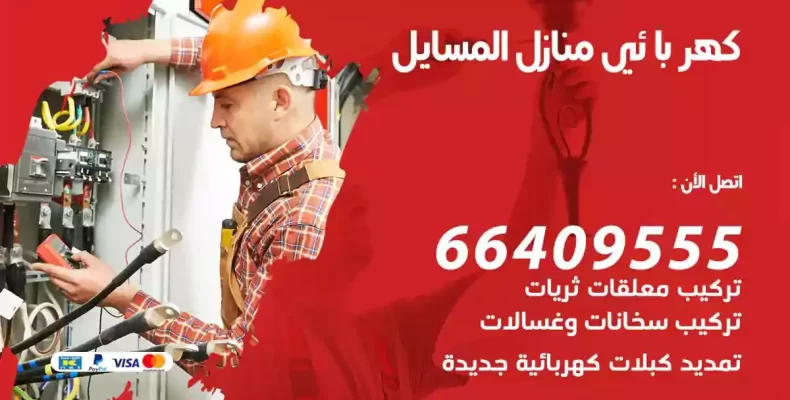 تمديد كهرباء منازل المسايل