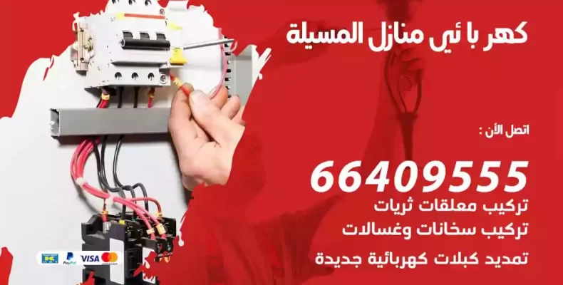 تمديد كهرباء منازل المسيلة