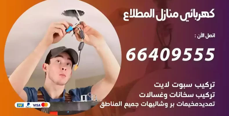 تمديد كهرباء منازل المطلاع