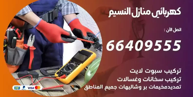 تمديد كهرباء منازل النسيم