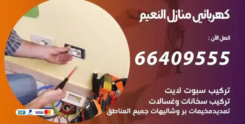 تمديد كهرباء منازل النعيم