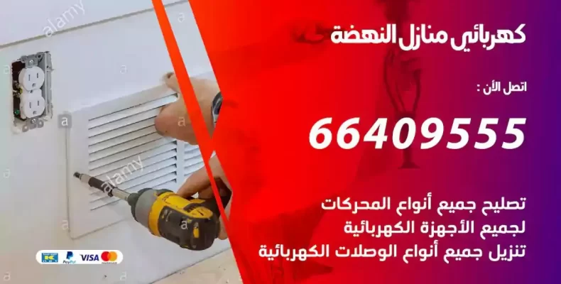 تمديد كهرباء منازل النهضة