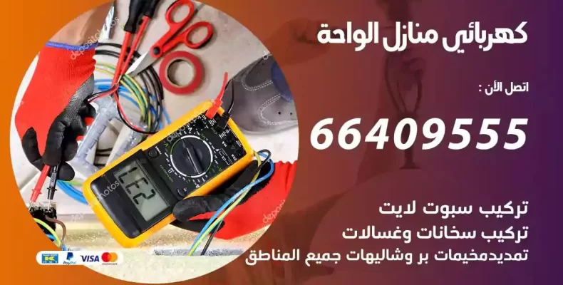 تمديد كهرباء منازل الواحة