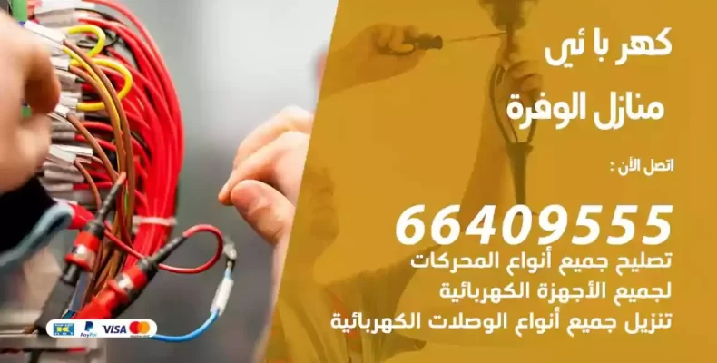 تمديد كهرباء منازل الوفرة