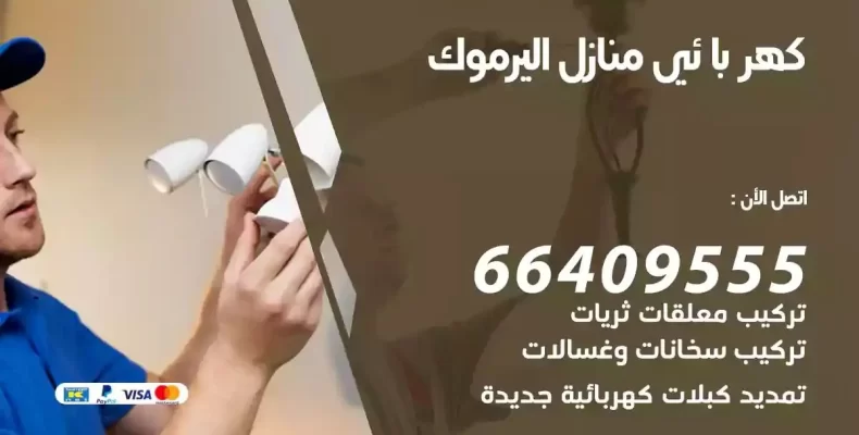 تمديد كهرباء منازل اليرموك