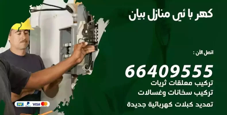 تمديد كهرباء منازل بيان