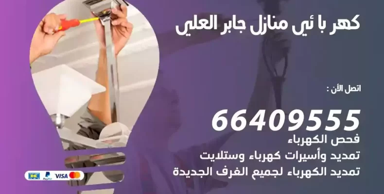 تمديد كهرباء منازل جابر العلي