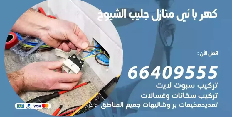 تمديد كهرباء منازل جليب الشيوخ