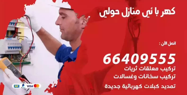 تمديد كهرباء منازل حولي