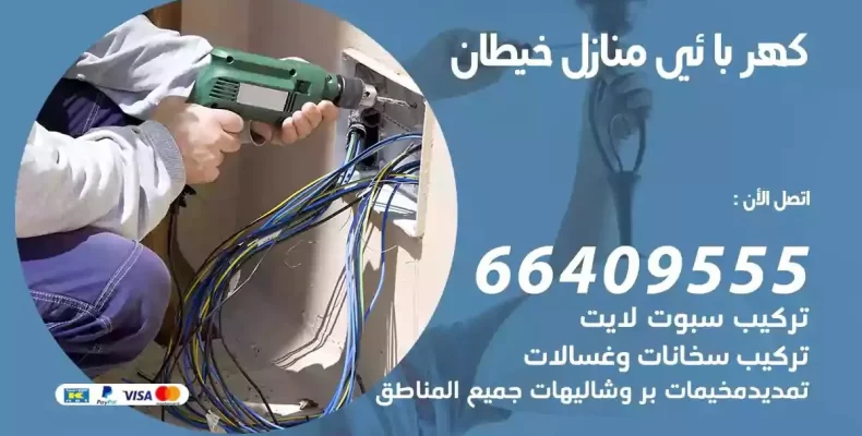 تمديد كهرباء منازل خيطان