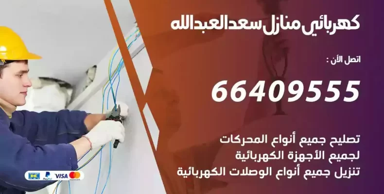 تمديد كهرباء منازل سعد العبدالله