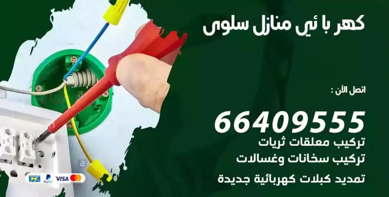 تمديد كهرباء منازل سلوى