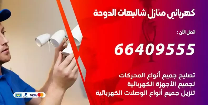 تمديد كهرباء منازل شاليهات الدوحة