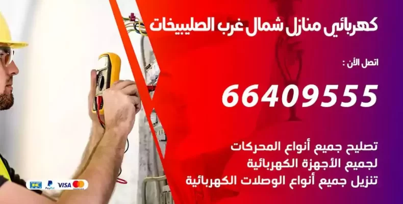 تمديد كهرباء منازل شمال غرب الصليبيخات
