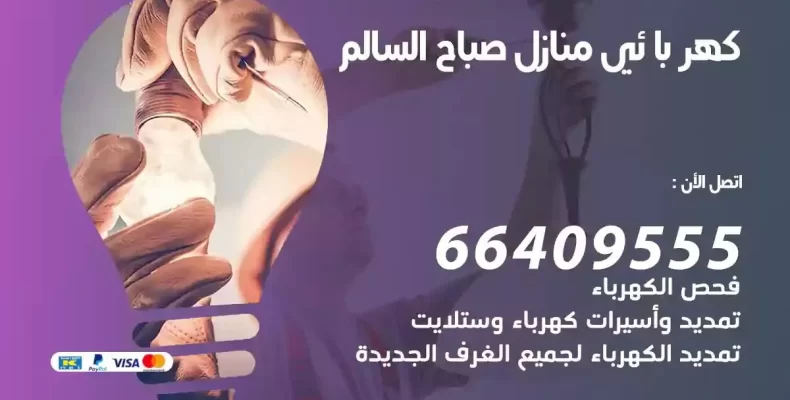 تمديد كهرباء منازل صباح السالم