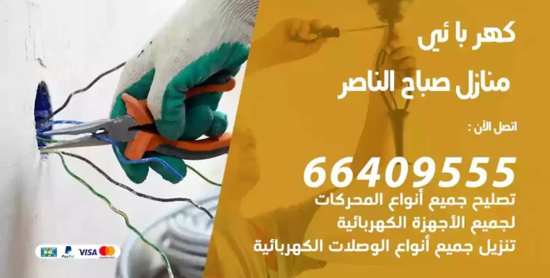 تمديد كهرباء منازل صباح الناصر