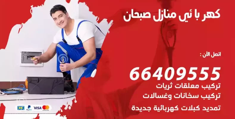 تمديد كهرباء منازل صبحان